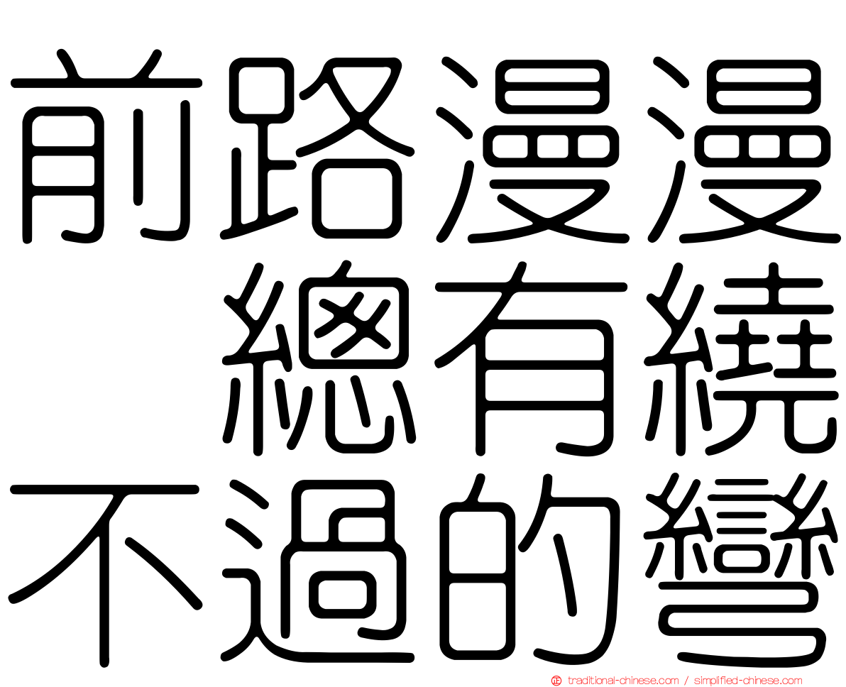 前路漫漫　總有繞不過的彎